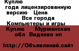 Куплю  Autodesk Inventor 2013 года лицензированную версию › Цена ­ 80 000 - Все города Компьютеры и игры » Куплю   . Мурманская обл.,Видяево нп